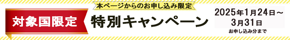 対象国限定特別キャンペーン