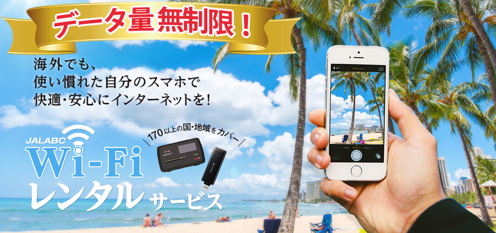 WiFiレンタルサービス　海外でも、使いなれた自分のスマホで快適・安心にインターネットを