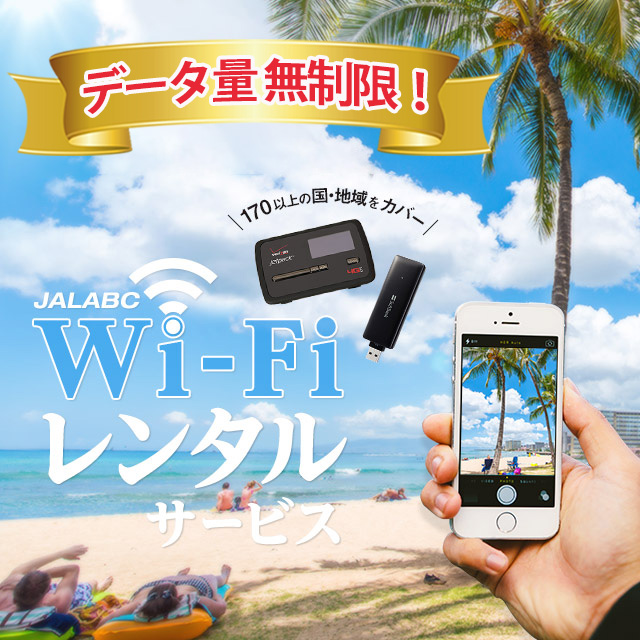 WiFiレンタルサービス　海外でも、使いなれた自分のスマホで快適・安心にインターネットを