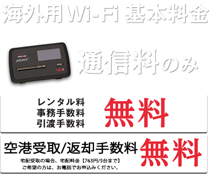 海外用Wi-Fi 基本料金 通信料のみ
