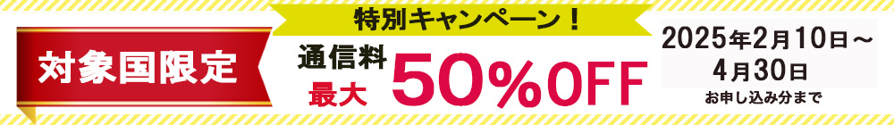 対象国限定特別キャンペーン