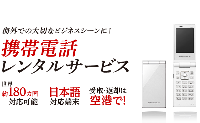 海外での大切なビジネスシーンに!携帯電話レンタルサービス 世界約180ヵ国対応可能・日本語対応端末・受取は空港で!