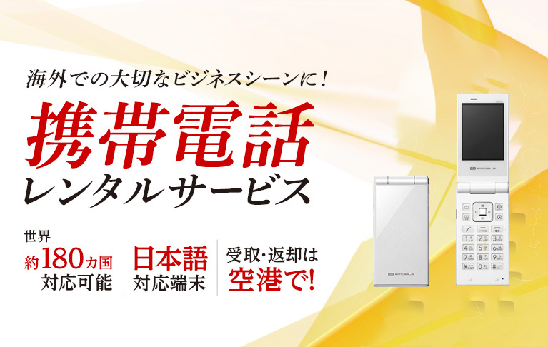 アメリカン・エキスプレスカード会員さま専用 携帯電話レンタル