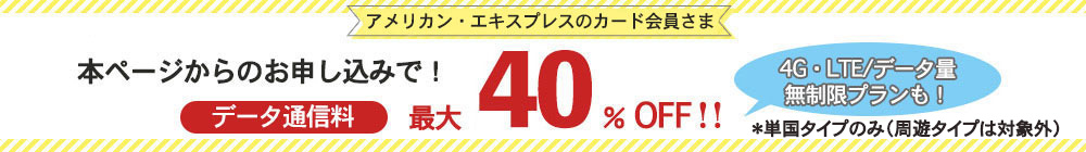 本ページからのお申し込みでデータ通信料がお得に!