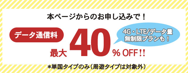 本ページからのお申し込みでデータ通信料がお得に!