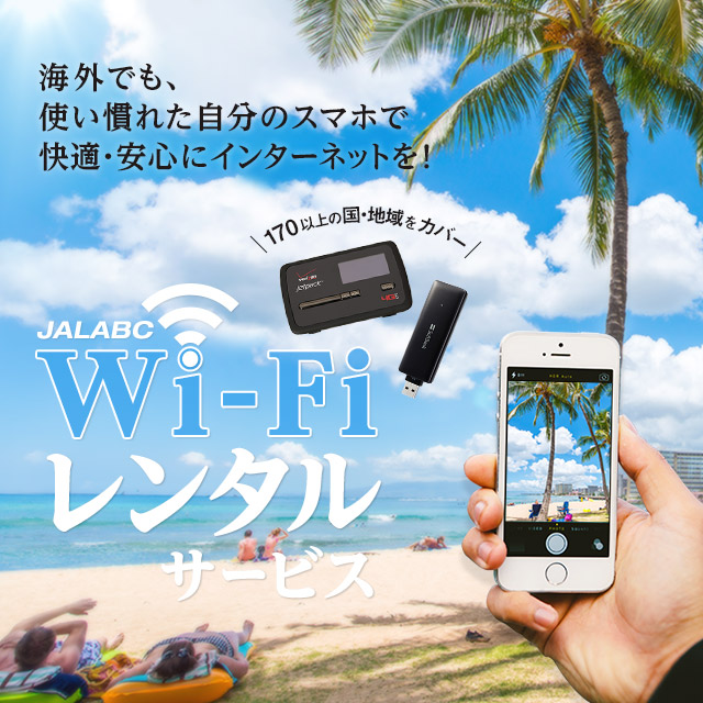 Wi-Fiレンタルサービス 海外でも、使いなれた自分のスマホで快適・安心にインターネットを