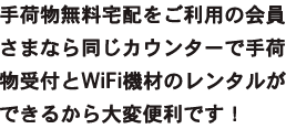 同じカウンターで手荷物宅配受付とWiFi機材の受取・返却ができるから便利!