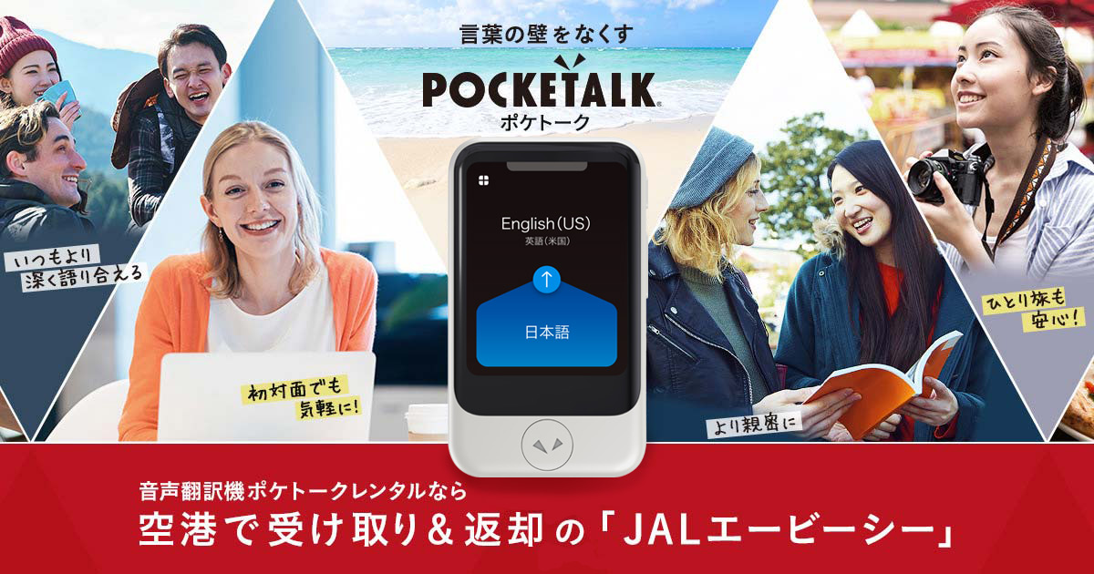 音声翻訳機POCKETALK(ポケトーク)レンタルなら、空港で受け取り＆返却