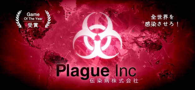 Plague Inc. -伝染病株式会社-