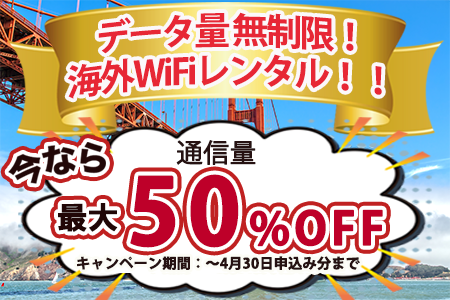 海外WiFi期間限定キャンペーン