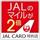 JAL CARD特約店 マイルが2倍になる