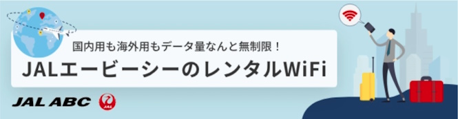 国内用も海外用もデータ量なんと無制限！ JALエービーシーのレンタルWiFi｜詳細はこちら