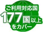 ご利用対応国 177国以上をカバー