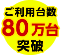 ご利用台数 80万台 突破