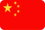 中国