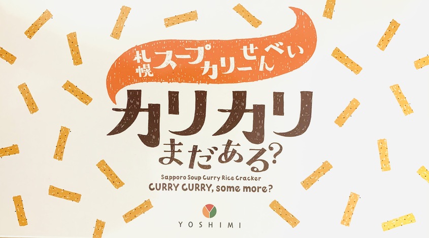 北海道おすすめ土産5選 カリカリまだある？①