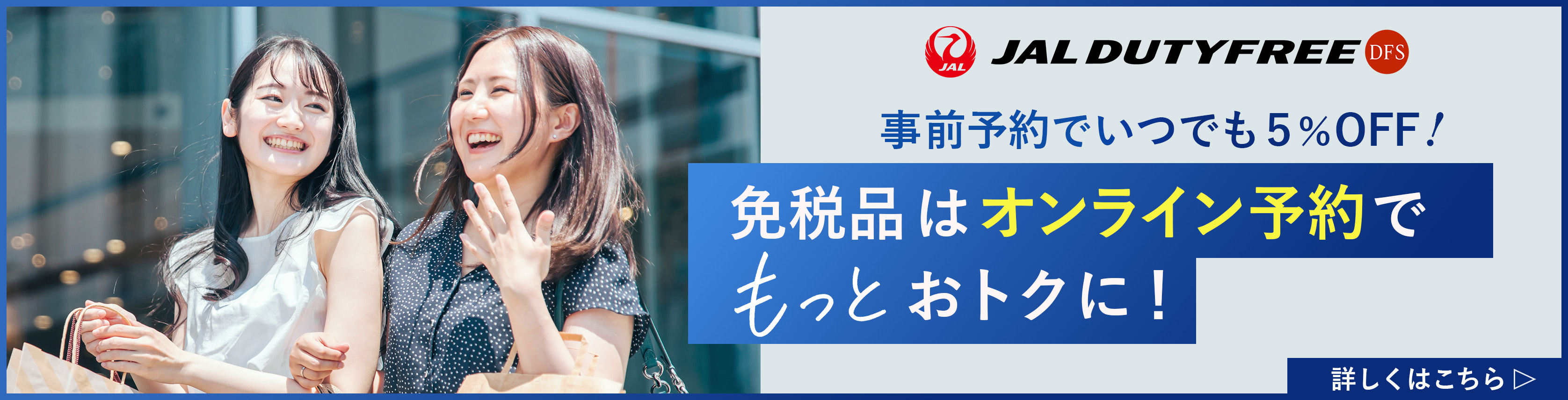 JAL DUTYFREE 免税品はオンライン予約でおトクに!事前予約で5%OFF!