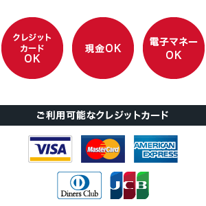 ご利用可能なクレジットカード