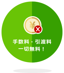 手数料・引渡料一切無料