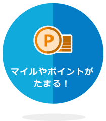 マイルやポイントがたまる!