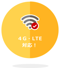 4G・LTE対応!