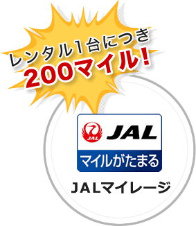 レンタル1台につき200マイル！