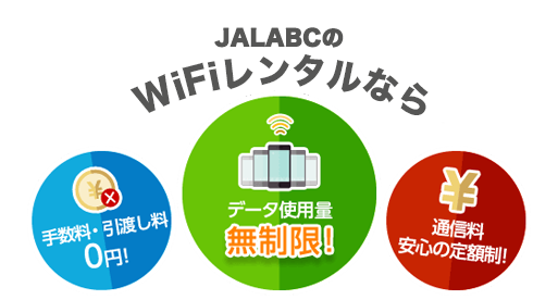 JALABCのWiFiレンタルなら