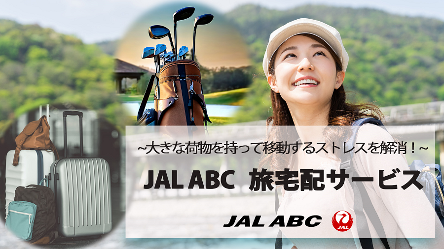 JALABC旅宅配サービス