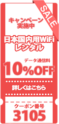 日本国内用WiFiレンタル10％OFFキャンペーン