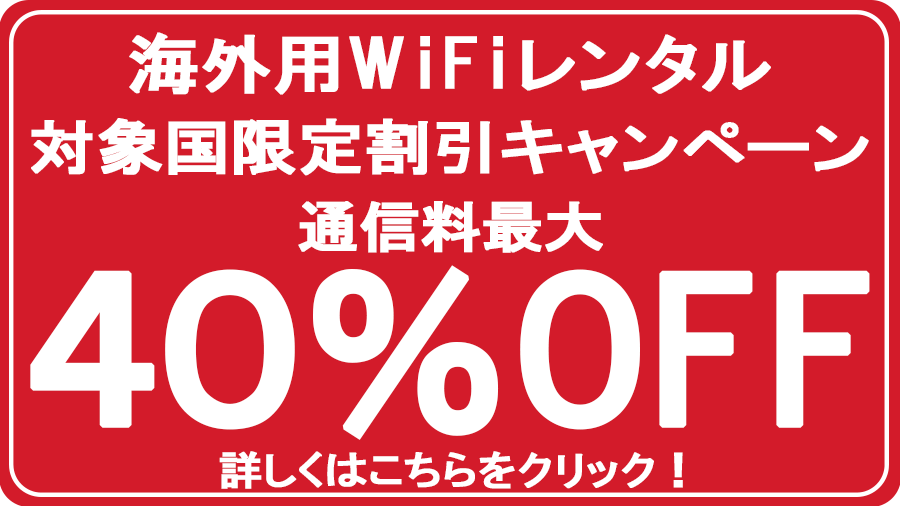 海外用WiFiレンタル40%OFF