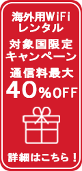 海外用WiFiレンタル40%OFF