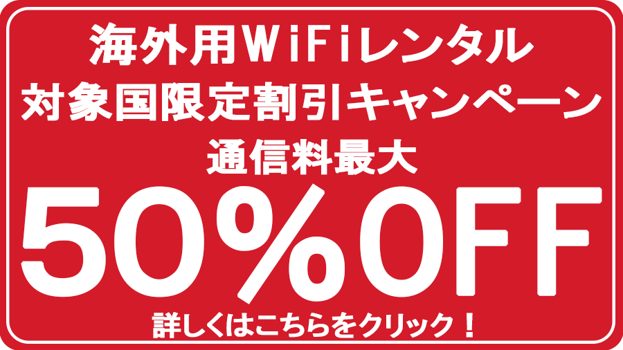 海外用WiFiレンタル50%OFFキャンペーン