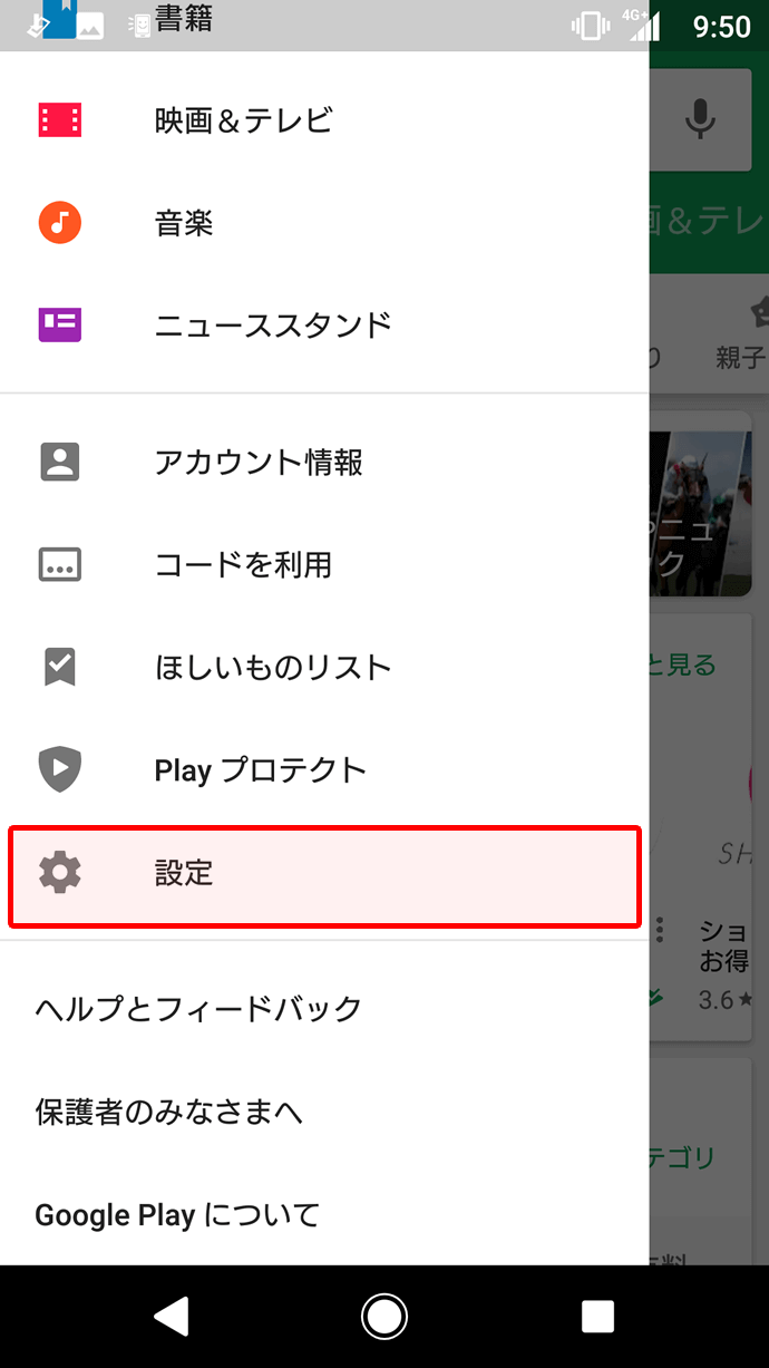1.「Google Play」を開き、メニューボタンから「設定」を選択します。
