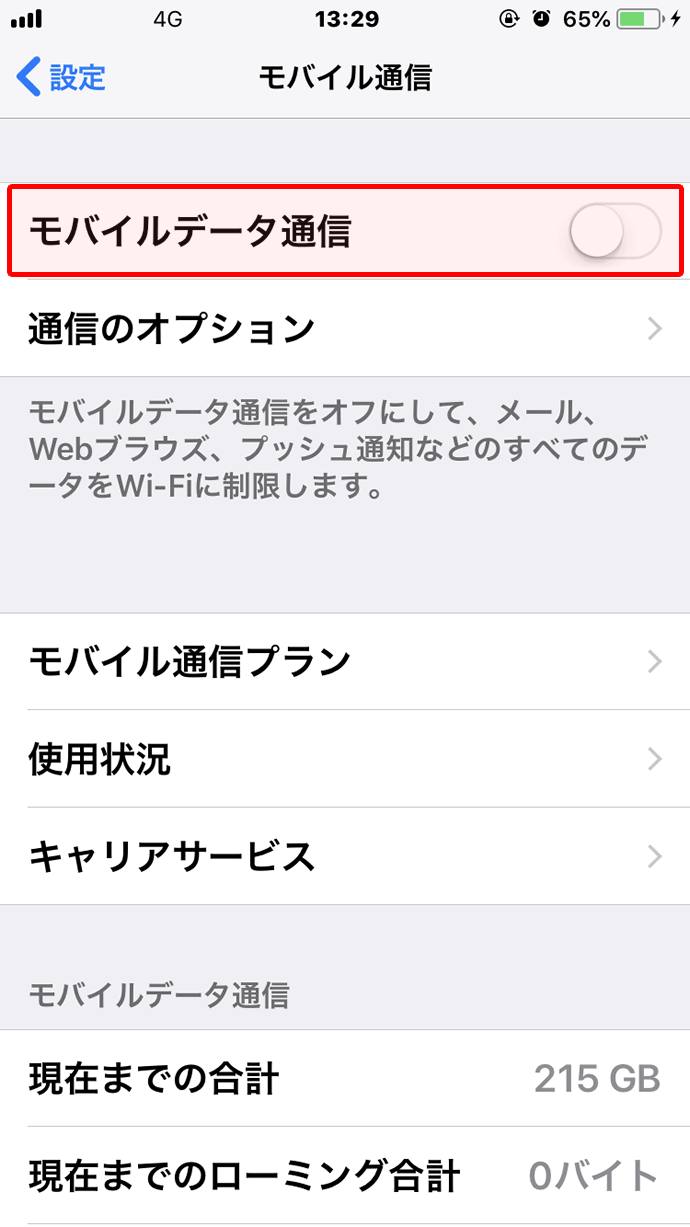 3.「モバイルデータ通信」をオフにします。