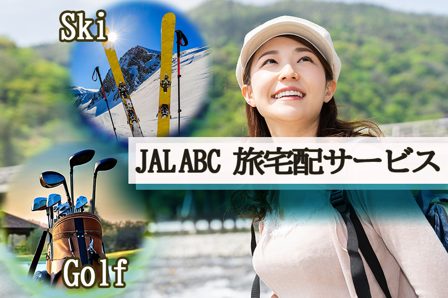 JALABC 旅宅配サービス