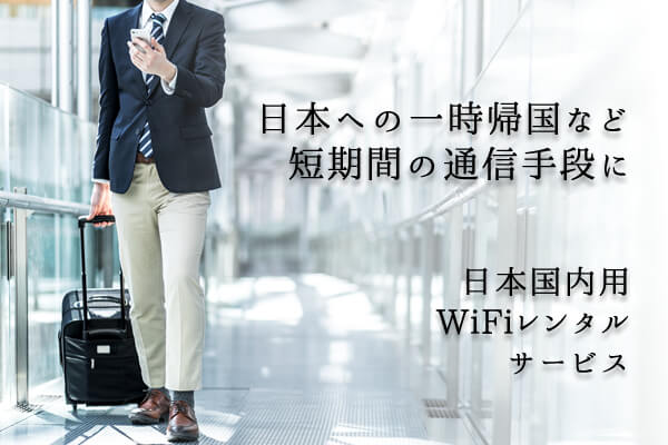 日本国内用WiFiレンタルサービス