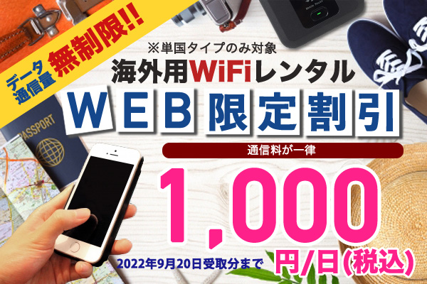 海外用WifiレンタルWEB限定割引き実施中！