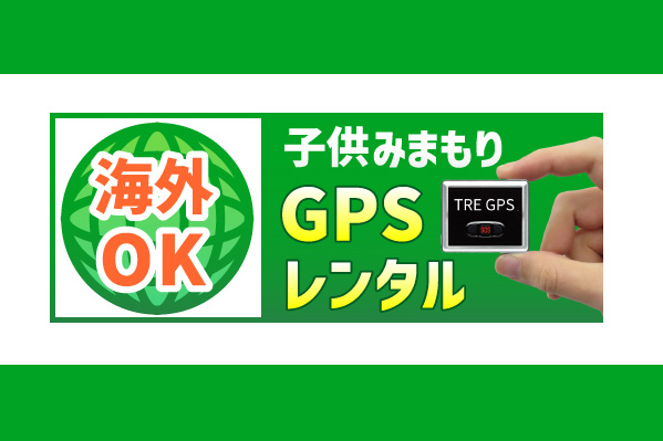 ビジネストラックサービス「TRE GPS」