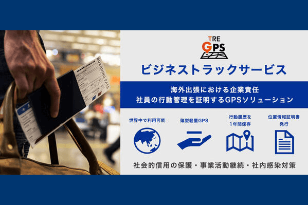 ビジネストラックサービス「TRE GPS」