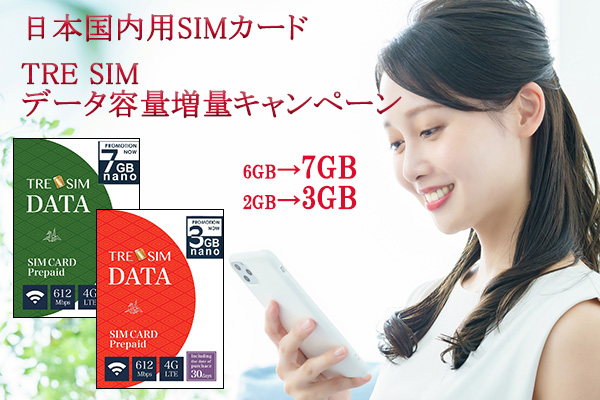 TRE SIMデータ容量増量キャンペーン