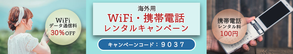 海外用WiFi・携帯レンタルキャンペーン実施中!