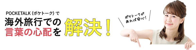 POCKETALK(ポケトーク)で 海外旅行での言葉の心配を解決!