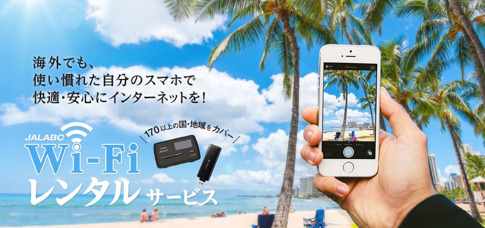WiFiレンタルサービス 海外でも、使いなれた自分のスマホで快適・安心にインターネットを