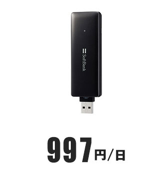 画像:USBタイプ 997円/日
