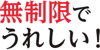 無制限でうれしい!