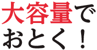 大容量でおとく!