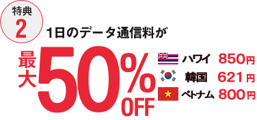 【特典2】1日のデータ通信料が最大50%OFF