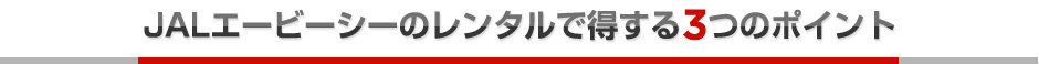 JALエービーシーのレンタルで得する3つのポイント