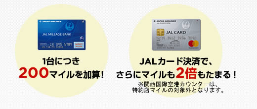 1台につき200マイルを加算！JALカード決済で、さらにマイルも2倍もたまる！