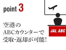 ポイント3 空港のABCカウンターで受取・返却が可能！